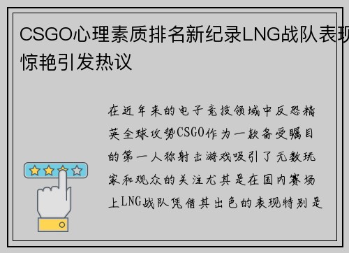 CSGO心理素质排名新纪录LNG战队表现惊艳引发热议
