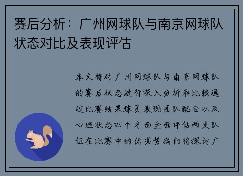 赛后分析：广州网球队与南京网球队状态对比及表现评估