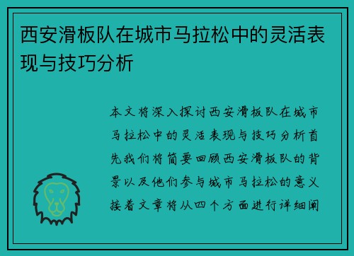 西安滑板队在城市马拉松中的灵活表现与技巧分析