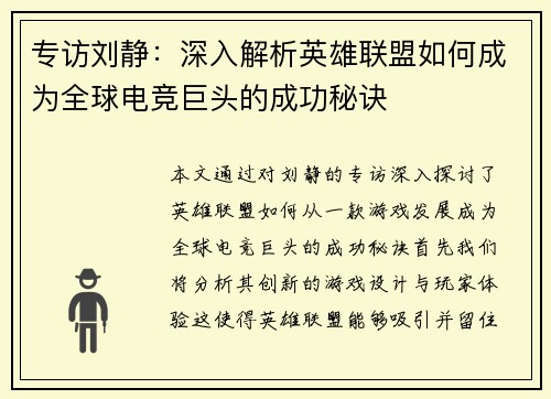 专访刘静：深入解析英雄联盟如何成为全球电竞巨头的成功秘诀