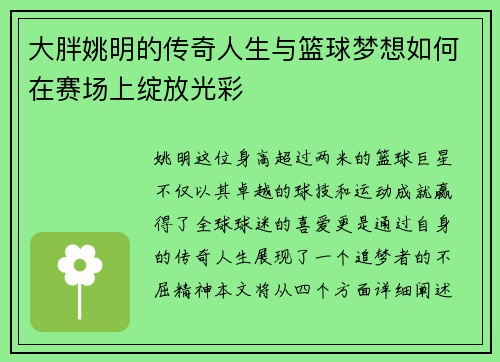 大胖姚明的传奇人生与篮球梦想如何在赛场上绽放光彩