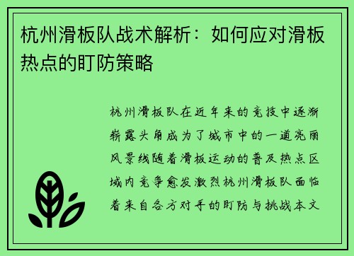 杭州滑板队战术解析：如何应对滑板热点的盯防策略
