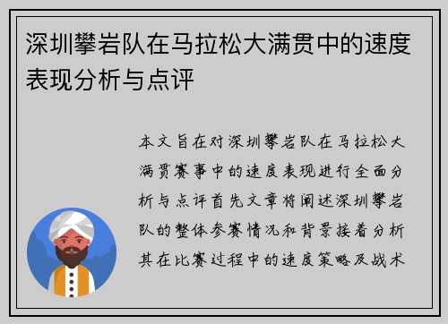 深圳攀岩队在马拉松大满贯中的速度表现分析与点评