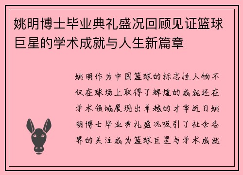 姚明博士毕业典礼盛况回顾见证篮球巨星的学术成就与人生新篇章
