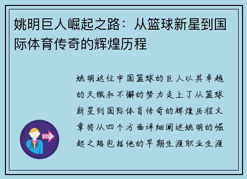 姚明巨人崛起之路：从篮球新星到国际体育传奇的辉煌历程