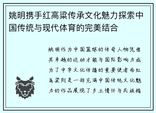 姚明携手红高粱传承文化魅力探索中国传统与现代体育的完美结合