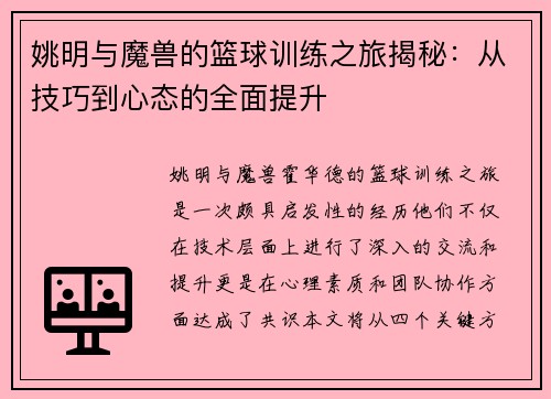 姚明与魔兽的篮球训练之旅揭秘：从技巧到心态的全面提升