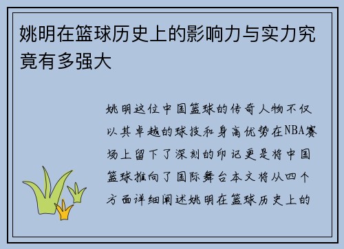 姚明在篮球历史上的影响力与实力究竟有多强大