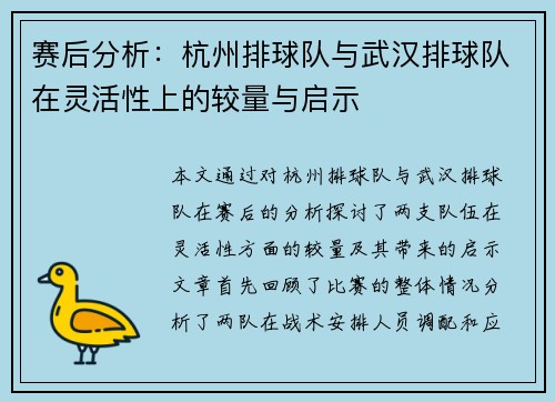 赛后分析：杭州排球队与武汉排球队在灵活性上的较量与启示
