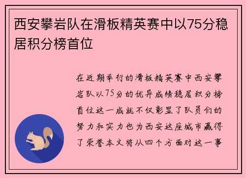 西安攀岩队在滑板精英赛中以75分稳居积分榜首位