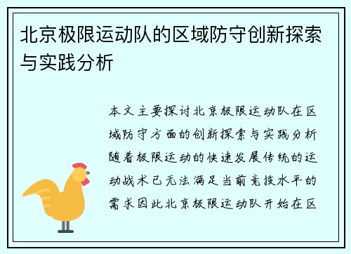 北京极限运动队的区域防守创新探索与实践分析