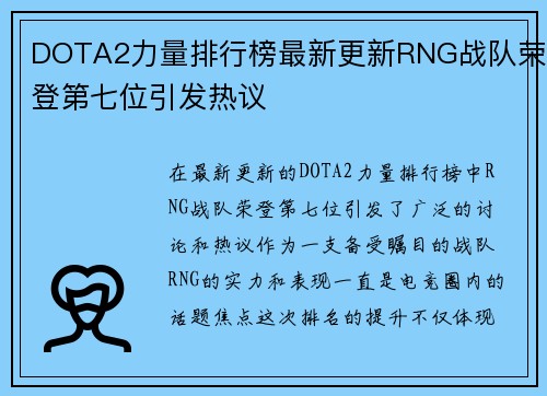 DOTA2力量排行榜最新更新RNG战队荣登第七位引发热议