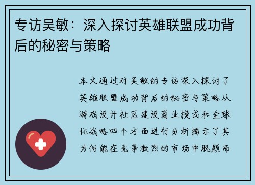 专访吴敏：深入探讨英雄联盟成功背后的秘密与策略