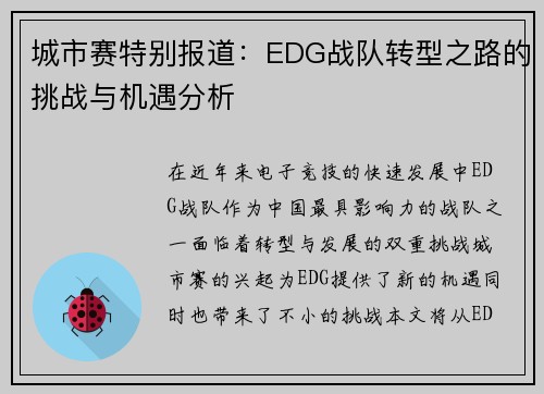 城市赛特别报道：EDG战队转型之路的挑战与机遇分析