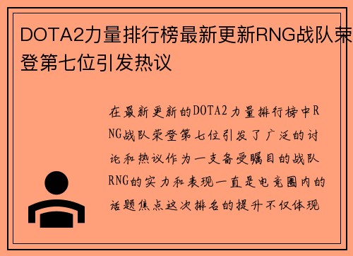 DOTA2力量排行榜最新更新RNG战队荣登第七位引发热议
