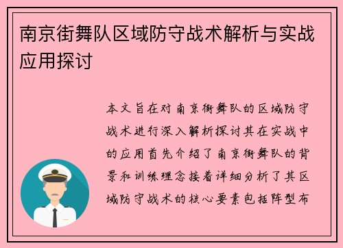 南京街舞队区域防守战术解析与实战应用探讨