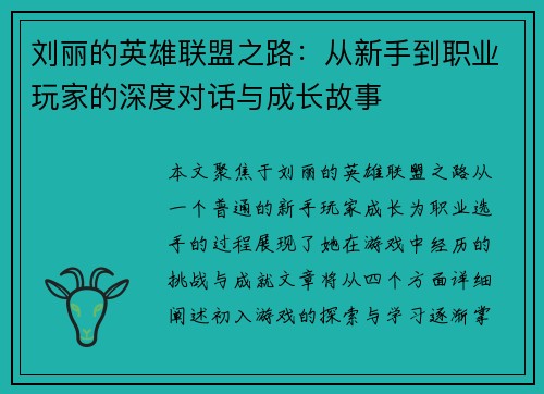 刘丽的英雄联盟之路：从新手到职业玩家的深度对话与成长故事