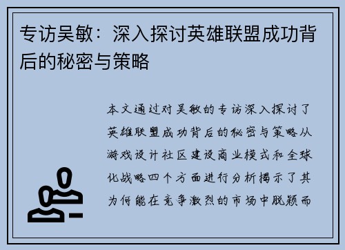 专访吴敏：深入探讨英雄联盟成功背后的秘密与策略