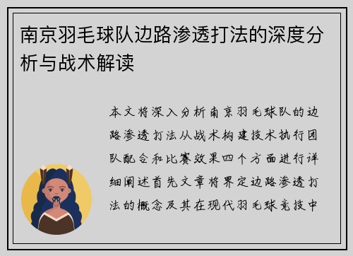 南京羽毛球队边路渗透打法的深度分析与战术解读