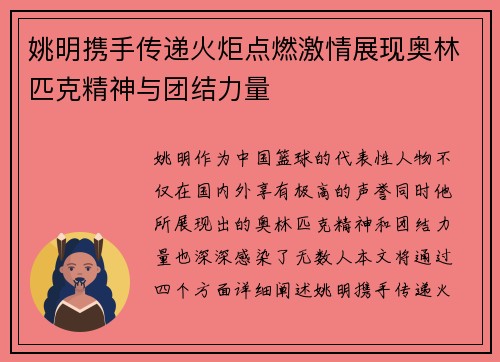 姚明携手传递火炬点燃激情展现奥林匹克精神与团结力量