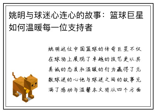 姚明与球迷心连心的故事：篮球巨星如何温暖每一位支持者