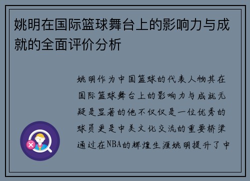 姚明在国际篮球舞台上的影响力与成就的全面评价分析