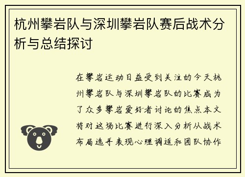 杭州攀岩队与深圳攀岩队赛后战术分析与总结探讨
