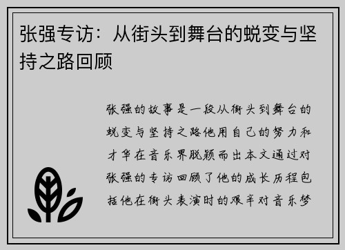 张强专访：从街头到舞台的蜕变与坚持之路回顾