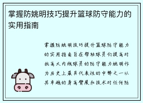 掌握防姚明技巧提升篮球防守能力的实用指南