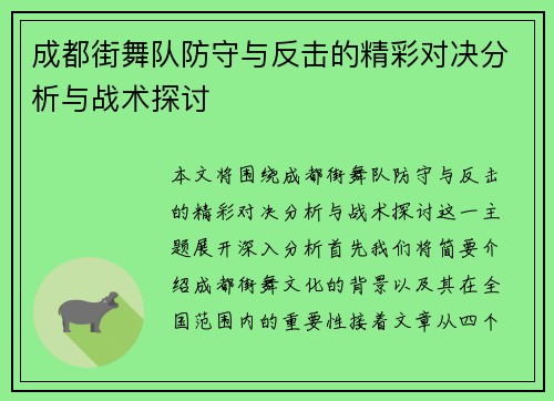 成都街舞队防守与反击的精彩对决分析与战术探讨