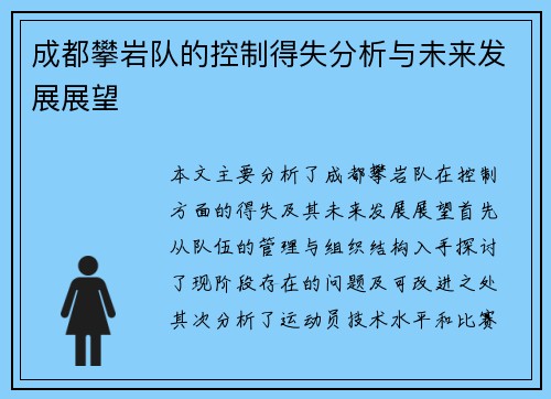 成都攀岩队的控制得失分析与未来发展展望