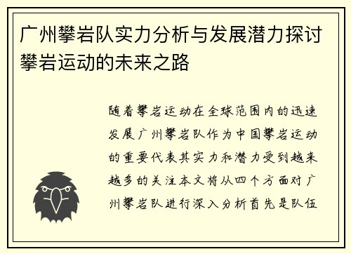 广州攀岩队实力分析与发展潜力探讨攀岩运动的未来之路