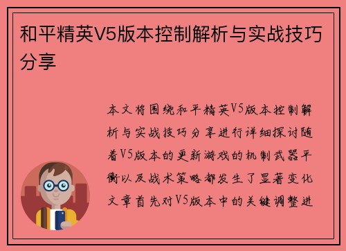 和平精英V5版本控制解析与实战技巧分享