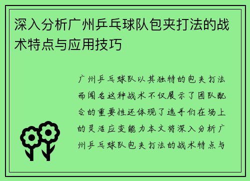 深入分析广州乒乓球队包夹打法的战术特点与应用技巧