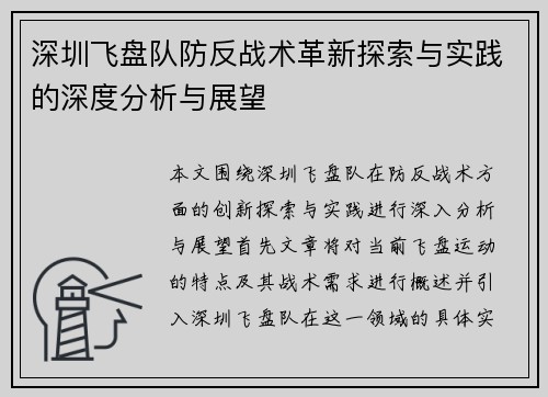 深圳飞盘队防反战术革新探索与实践的深度分析与展望