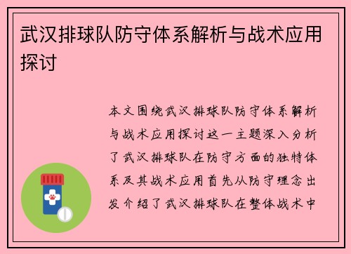 武汉排球队防守体系解析与战术应用探讨