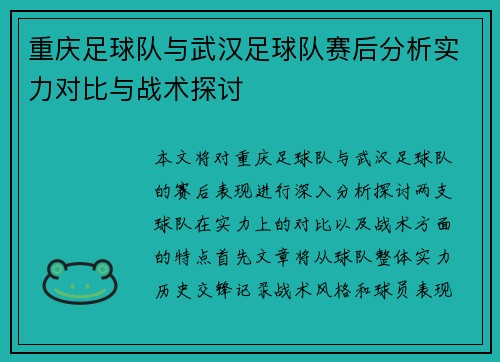 重庆足球队与武汉足球队赛后分析实力对比与战术探讨