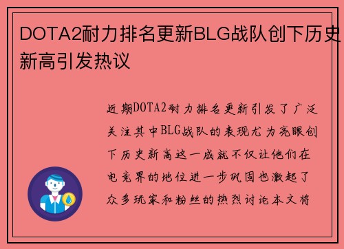 DOTA2耐力排名更新BLG战队创下历史新高引发热议
