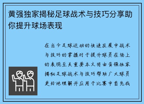 黄强独家揭秘足球战术与技巧分享助你提升球场表现
