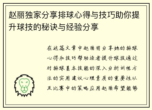 赵丽独家分享排球心得与技巧助你提升球技的秘诀与经验分享