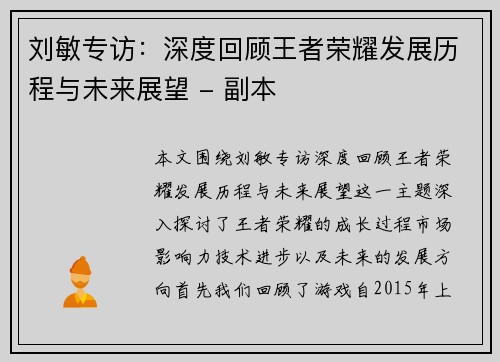 刘敏专访：深度回顾王者荣耀发展历程与未来展望 - 副本