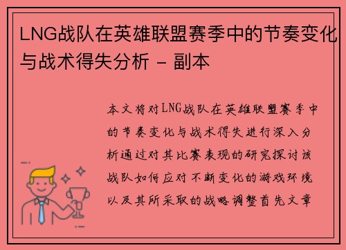 LNG战队在英雄联盟赛季中的节奏变化与战术得失分析 - 副本