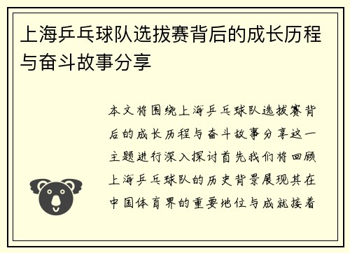 上海乒乓球队选拔赛背后的成长历程与奋斗故事分享