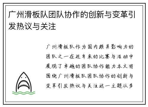 广州滑板队团队协作的创新与变革引发热议与关注