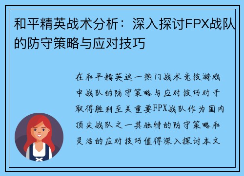 和平精英战术分析：深入探讨FPX战队的防守策略与应对技巧