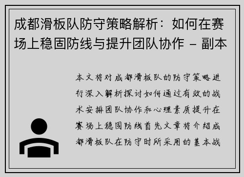 成都滑板队防守策略解析：如何在赛场上稳固防线与提升团队协作 - 副本