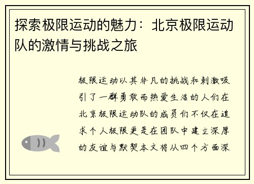 探索极限运动的魅力：北京极限运动队的激情与挑战之旅