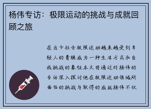 杨伟专访：极限运动的挑战与成就回顾之旅