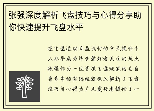 张强深度解析飞盘技巧与心得分享助你快速提升飞盘水平