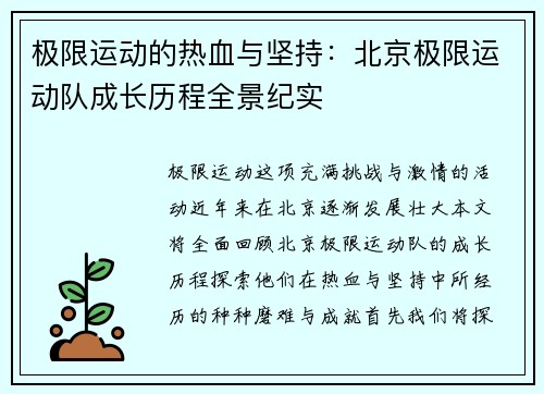 极限运动的热血与坚持：北京极限运动队成长历程全景纪实